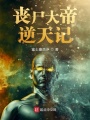 喪尸大帝逆天記