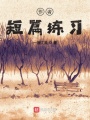 作者短篇練習(xí)