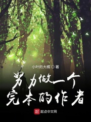 努力做一個完本的作者