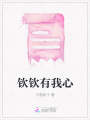 欽欽有我心