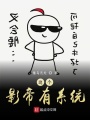 這個(gè)影帝有系統(tǒng)