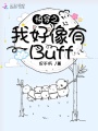 촩֮ƺBuff