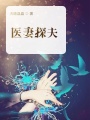 醫妻探夫