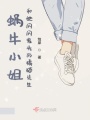 蝸牛小姐和她閃閃發光的橘貓先生