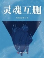 靈魂互刪