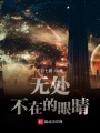 無處不在的眼睛