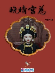 晚晴宮慈