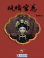 晚晴宮慈