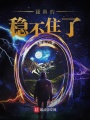 我真的穩不住了