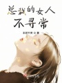 總裁的女人不尋常