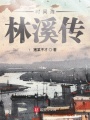 时间海林溪传