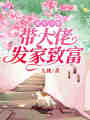 重生八零帶大佬發家致富