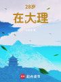 28歲在大理