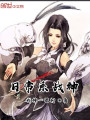 日常系戰神