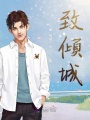 致傾城