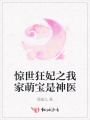 驚世狂妃之我家萌寶是神醫