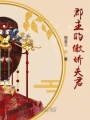 郡主的傲嬌夫君
