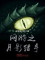 網游之月影獵手