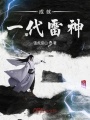 成就一代雷神