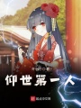 仰世第一人