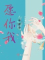 愿你我手牵手