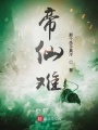 帝仙難