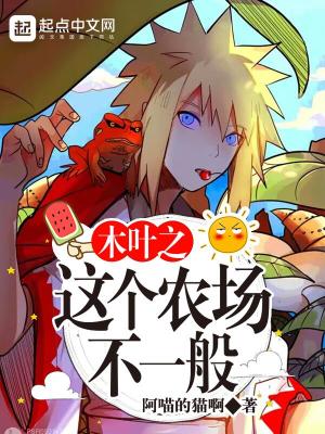 木葉之這個農場不一般