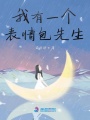 我有一個(gè)表情包先生