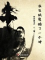 我在妖界撿了一個神