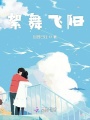 絮舞飛陽