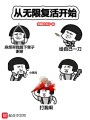從無限復(fù)活開始