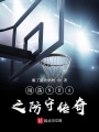 闖蕩NBA之防守傳奇