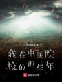 我在中医院校的那些年