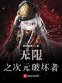 無限之次元破壞者