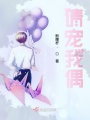 請(qǐng)寵我偶