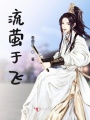 流螢于飛