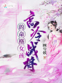高冷戰(zhàn)將的命格女孩