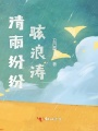 清雨紛紛駭浪濤