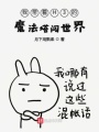 哈利波特之我帶著h3的魔法塔