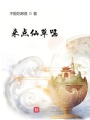 來點仙草嗎