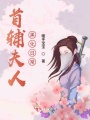 首輔夫人黑化日常