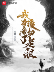 我奪舍了渡劫老祖