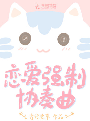 戀愛(ài)強(qiáng)制協(xié)奏曲