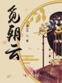 覓朝云