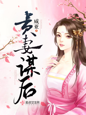 貴妻謀后