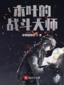 木葉的戰斗大師