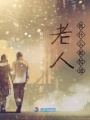 老人他什么都知道