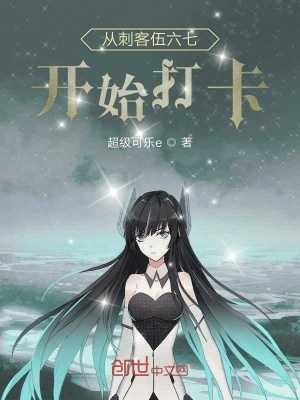 從刺客伍六七開(kāi)始打卡