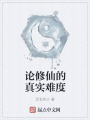 論修仙的真實(shí)難度