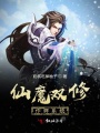 仙魔雙修作弊系統